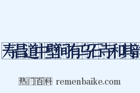 寿昌道中壁间有乌石寺和其韵是什么意思的图片